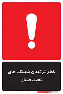 تابلوی ایمنی خطر ترکیدن شیلنگ های تحت فشار – طرح 11551