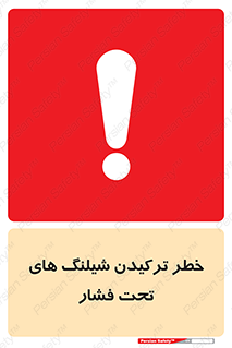 تابلوی ایمنی خطر ترکیدن شیلنگ های تحت فشار – طرح 11551