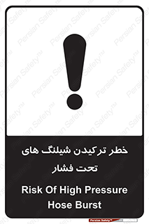 Safety sign: Risk Of High Pressure Hose Burst – design 11551