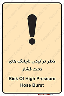 تابلوی ایمنی خطر ترکیدن شیلنگ های تحت فشار – طرح 11551