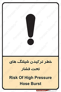 تابلوی ایمنی خطر ترکیدن شیلنگ های تحت فشار – طرح 11551