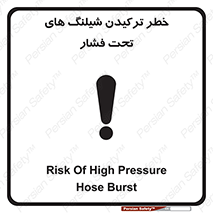 تابلوی ایمنی خطر ترکیدن شیلنگ های تحت فشار – طرح 11551