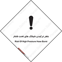 تابلوی ایمنی خطر ترکیدن شیلنگ های تحت فشار – طرح 11551