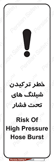تابلوی ایمنی خطر ترکیدن شیلنگ های تحت فشار – طرح 11551