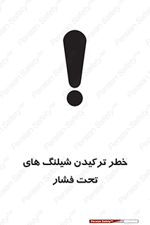 تابلوی ایمنی خطر ترکیدن شیلنگ های تحت فشار – طرح 11551