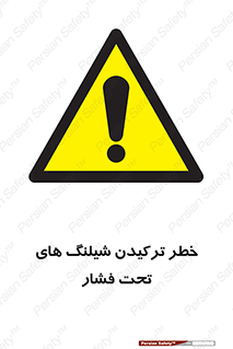 danger , پرفشار , منفجر شدن , 