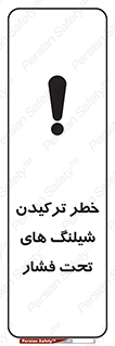 تابلوی ایمنی خطر ترکیدن شیلنگ های تحت فشار – طرح 11551