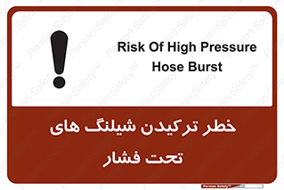 تابلوی ایمنی خطر ترکیدن شیلنگ های تحت فشار – طرح 11551