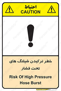 تابلوی ایمنی خطر ترکیدن شیلنگ های تحت فشار – طرح 11551