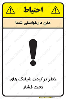 Safety sign: Risk Of High Pressure Hose Burst – design 11551