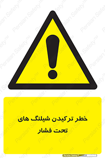 danger , پرفشار , منفجر شدن , 
