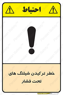 تابلوی ایمنی خطر ترکیدن شیلنگ های تحت فشار – طرح 11551