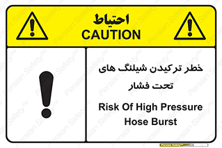 تابلوی ایمنی خطر ترکیدن شیلنگ های تحت فشار – طرح 11551