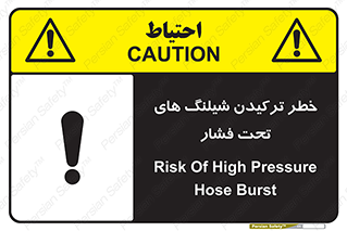 تابلوی ایمنی خطر ترکیدن شیلنگ های تحت فشار – طرح 11551