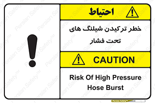 تابلوی ایمنی خطر ترکیدن شیلنگ های تحت فشار – طرح 11551