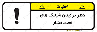 danger , پرفشار , منفجر شدن , 