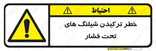danger , پرفشار , منفجر شدن , 