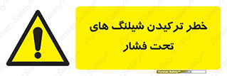danger , پرفشار , منفجر شدن , 