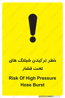 تابلوی ایمنی خطر ترکیدن شیلنگ های تحت فشار – طرح 11551