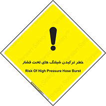 تابلوی ایمنی خطر ترکیدن شیلنگ های تحت فشار – طرح 11551