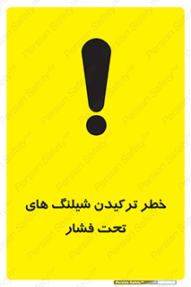 تابلوی ایمنی خطر ترکیدن شیلنگ های تحت فشار – طرح 11551