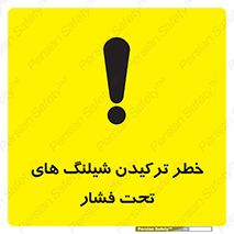 Safety sign: Risk Of High Pressure Hose Burst – design 11551