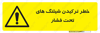 danger , پرفشار , منفجر شدن , 