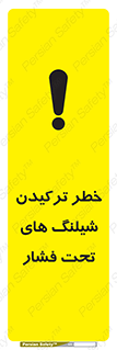 تابلوی ایمنی خطر ترکیدن شیلنگ های تحت فشار – طرح 11551