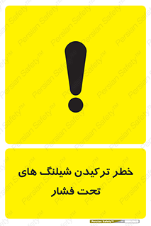 تابلوی ایمنی خطر ترکیدن شیلنگ های تحت فشار – طرح 11551