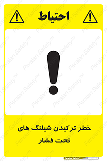 Safety sign: Risk Of High Pressure Hose Burst – design 11551
