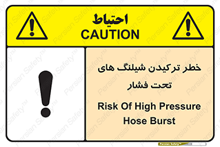 تابلوی ایمنی خطر ترکیدن شیلنگ های تحت فشار – طرح 11551