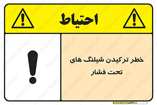 danger , پرفشار , منفجر شدن , 