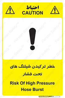 تابلوی ایمنی خطر ترکیدن شیلنگ های تحت فشار – طرح 11551
