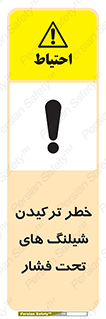 تابلوی ایمنی خطر ترکیدن شیلنگ های تحت فشار – طرح 11551