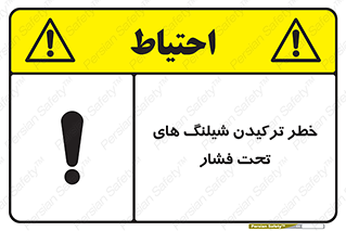 تابلوی ایمنی خطر ترکیدن شیلنگ های تحت فشار – طرح 11551