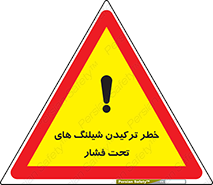 danger , پرفشار , منفجر شدن , 
