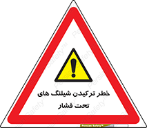 danger , پرفشار , منفجر شدن , 