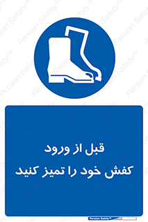 Inside , بهداشت , رعایت کنید , نظافت , پوتین , چکمه , بوت , 