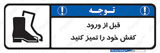 Inside , بهداشت , رعایت کنید , نظافت , پوتین , چکمه , بوت , 