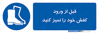 Inside , بهداشت , رعایت کنید , نظافت , پوتین , چکمه , بوت , 