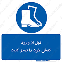 Inside , بهداشت , رعایت کنید , نظافت , پوتین , چکمه , بوت , 
