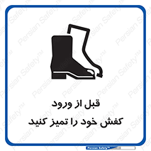 Inside , بهداشت , رعایت کنید , نظافت , پوتین , چکمه , بوت , 
