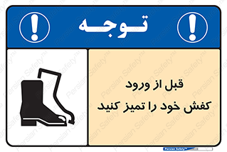 Inside , بهداشت , رعایت کنید , نظافت , پوتین , چکمه , بوت , 