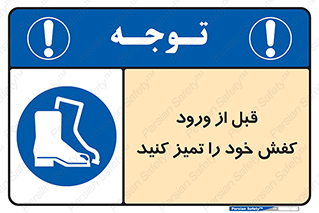 Inside , بهداشت , رعایت کنید , نظافت , پوتین , چکمه , بوت , 