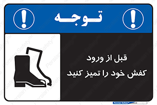 Inside , بهداشت , رعایت کنید , نظافت , پوتین , چکمه , بوت , 