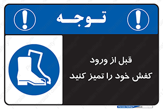Inside , بهداشت , رعایت کنید , نظافت , پوتین , چکمه , بوت , 