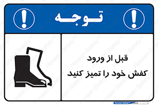 Inside , بهداشت , رعایت کنید , نظافت , پوتین , چکمه , بوت , 