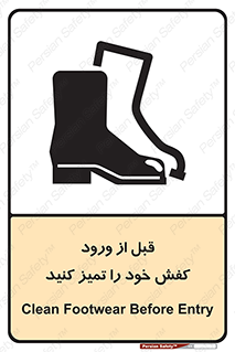 تابلوی ایمنی قبل از ورود کفش خود را تمیز کنید – طرح 11552