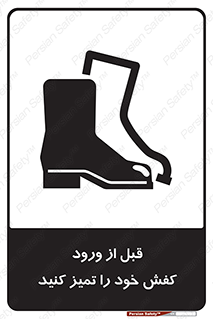 تابلوی ایمنی قبل از ورود کفش خود را تمیز کنید – طرح 11552