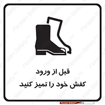 Inside , بهداشت , رعایت کنید , نظافت , پوتین , چکمه , بوت , 